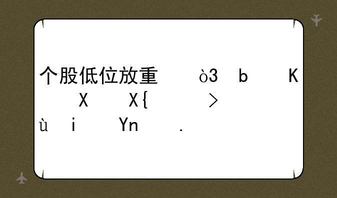 个股低位放量，是主力出逃还是建仓？