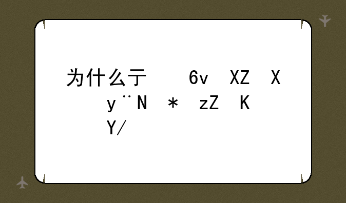 为什么亏损公司的股票也会有人买呢？