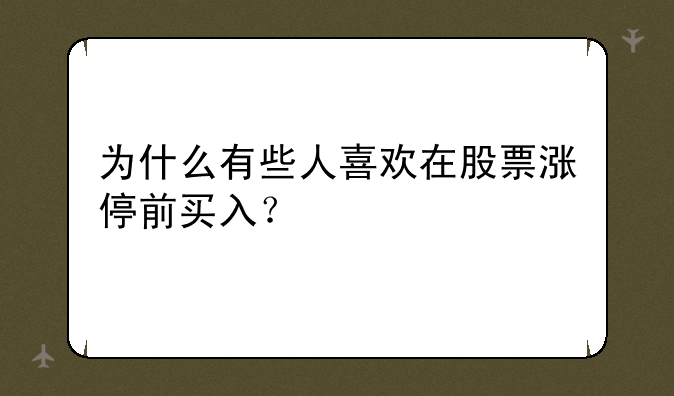 为什么有些人喜欢在股票涨停前买入？