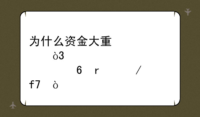 为什么资金大量流入，股价却在下降？