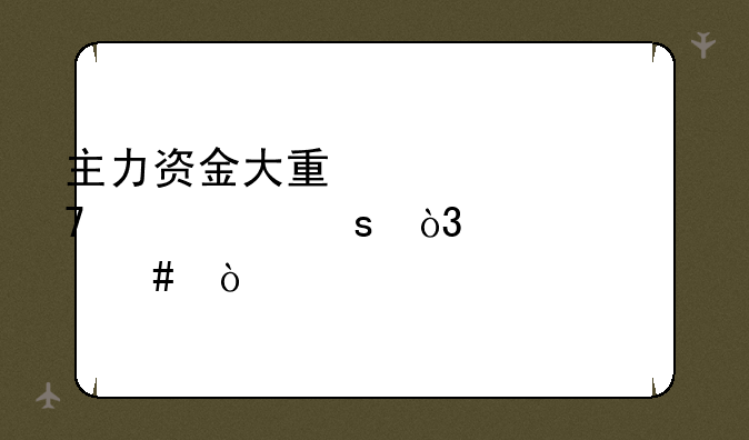 主力资金大量流出仍然涨停，为什么？