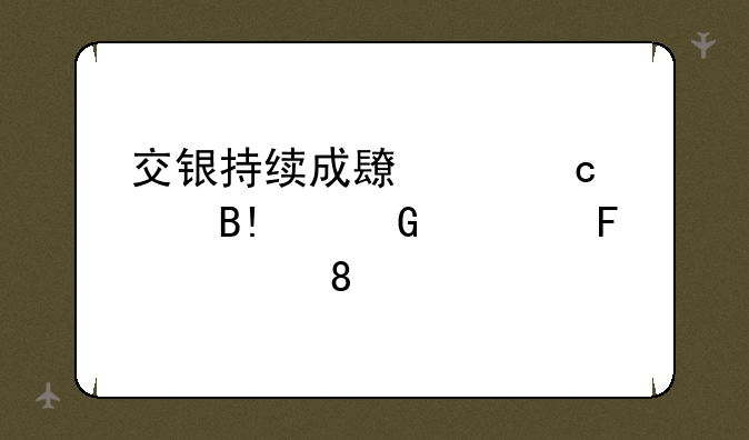 交银持续成长主题混合A近一周上涨0.29%