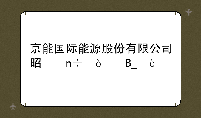 京能国际能源股份有限公司是国企吗？