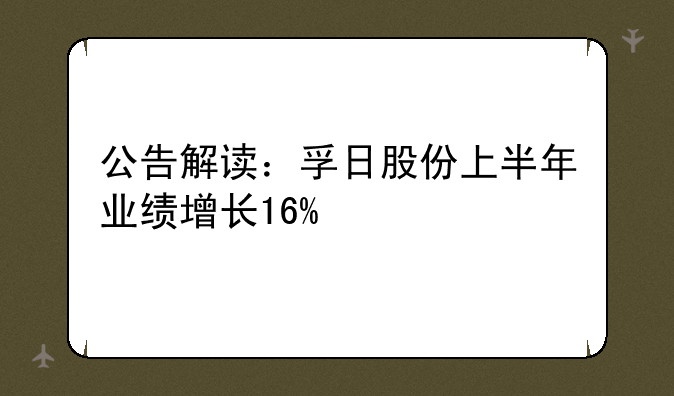 公告解读：孚日股份上半年业绩增长16%