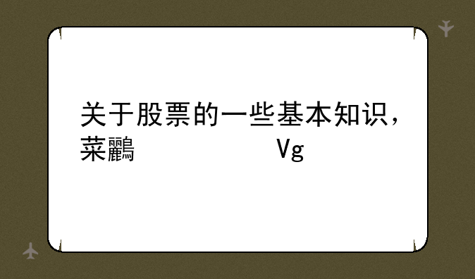 关于股票的一些基本知识，菜鸟求教。