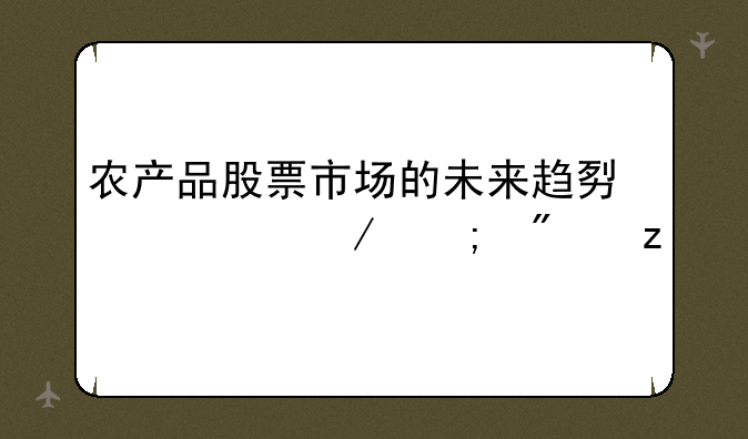 农产品股票市场的未来趋势预测与分析