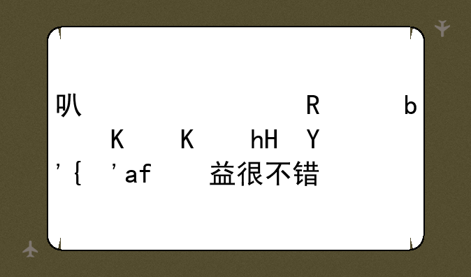 可转债申购是什么意思？收益很不错哦