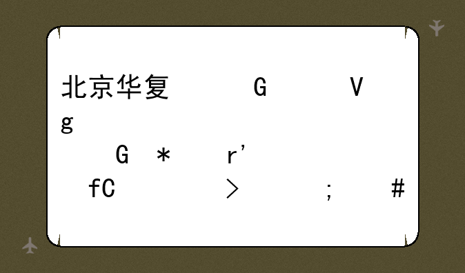 北京华夏金财教育科技有限公司怎么样