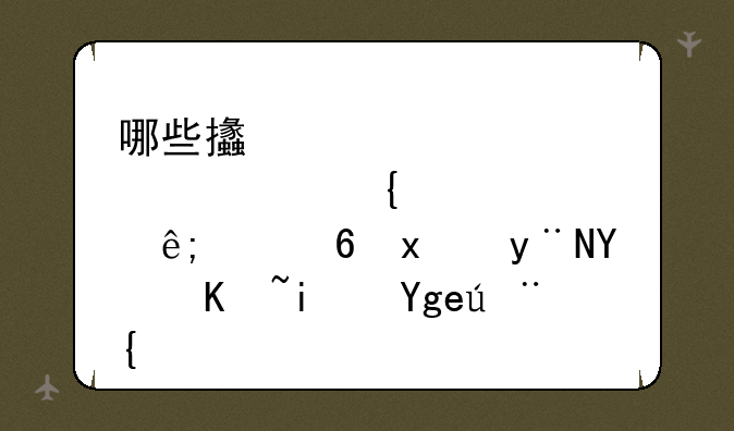 哪些支股票属于中小版的地产板块股？