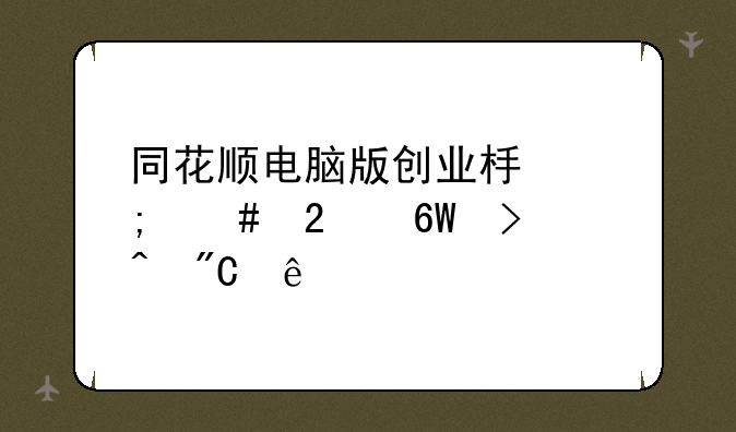 同花顺电脑版创业板怎么挂单及时成交