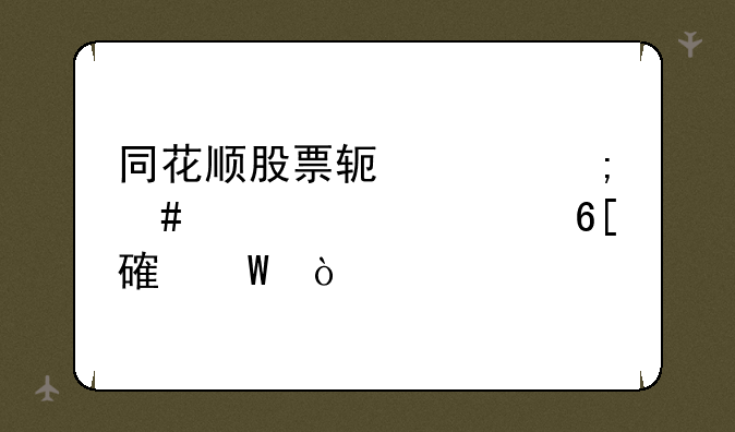 同花顺股票软件怎么设置买卖点记录？