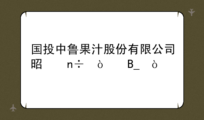 国投中鲁果汁股份有限公司是国企吗？