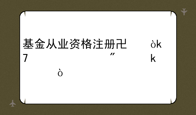 基金从业资格注册协会复核一般多久？