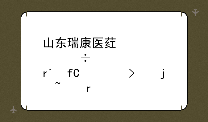 山东瑞康医药股份有限公司的基本简介