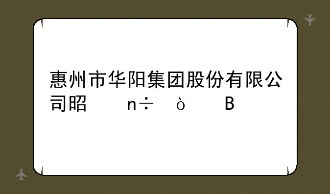 惠州市华阳集团股份有限公司是国企吗