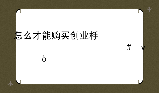 怎么才能购买创业板股票要什么条件？