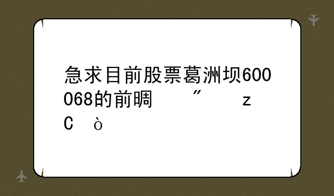 急求目前股票葛洲坝600068的前景分析！