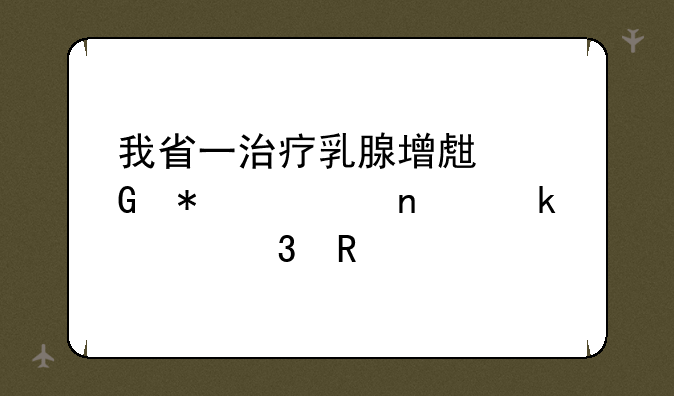 我省一治疗乳腺增生科技项目通过验收