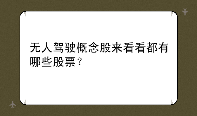 无人驾驶概念股来看看都有哪些股票？