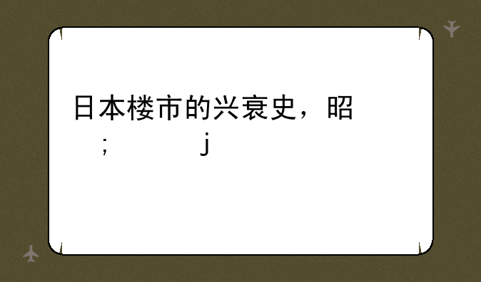 日本楼市的兴衰史，是怎样的一个过程