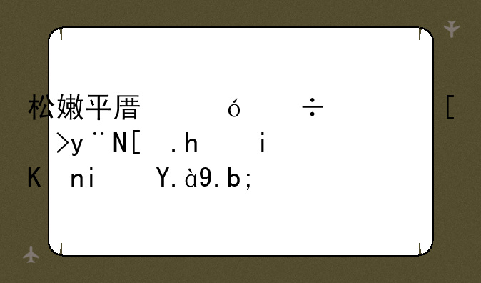 松嫩平原沼泽广布的形成条件是什么？