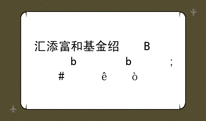 汇添富和基金经理欧阳沁春怎么样了？