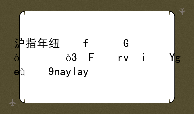 沪指年线附近企稳，周期板块涨幅居前