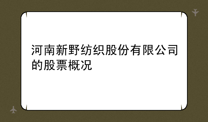 河南新野纺织股份有限公司的股票概况