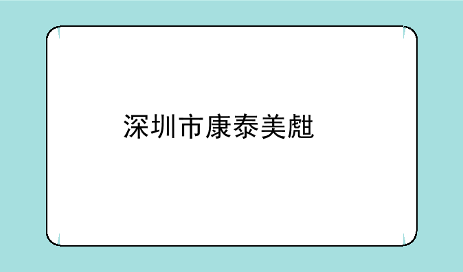 深圳市康泰美生物科技有限公司介绍？