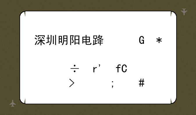 深圳明阳电路科技股份有限公司怎么样