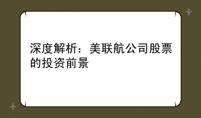 深度解析：美联航公司股票的投资前景