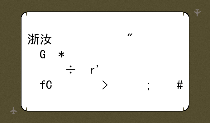 浙江麦迪制冷科技股份有限公司怎么样