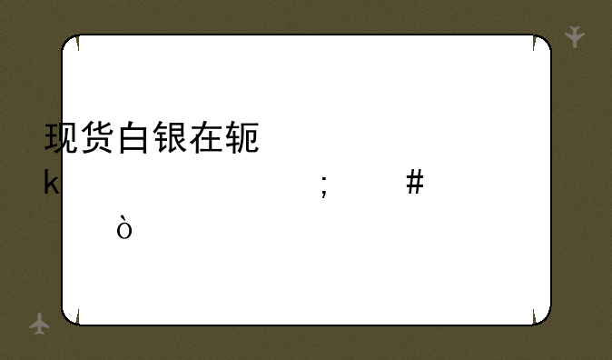 现货白银在软件上买多买空怎么设置？