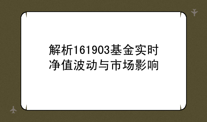 解析161903基金实时净值波动与市场影响