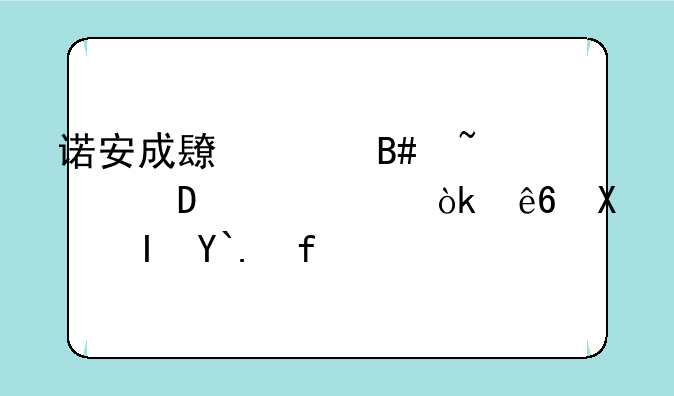 诺安成长混合基金320007会亏到负债嘛？