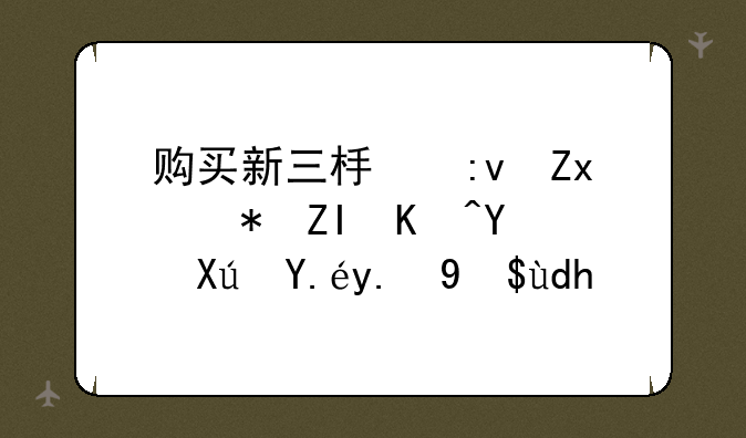 购买新三板原始股多久后可以交易呢？