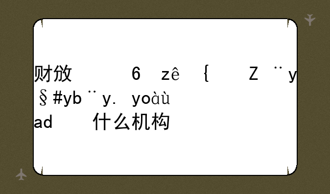 财政经管统计服务中心是个什么机构？