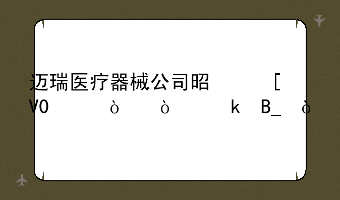 迈瑞医疗器械公司是世界500强企业吗？