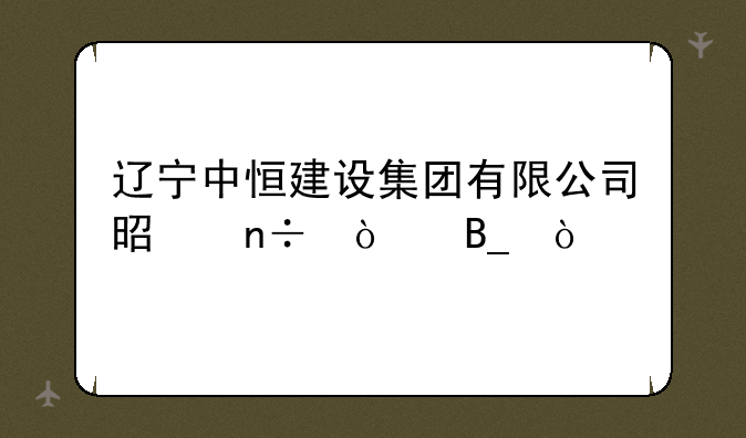 辽宁中恒建设集团有限公司是国企吗？