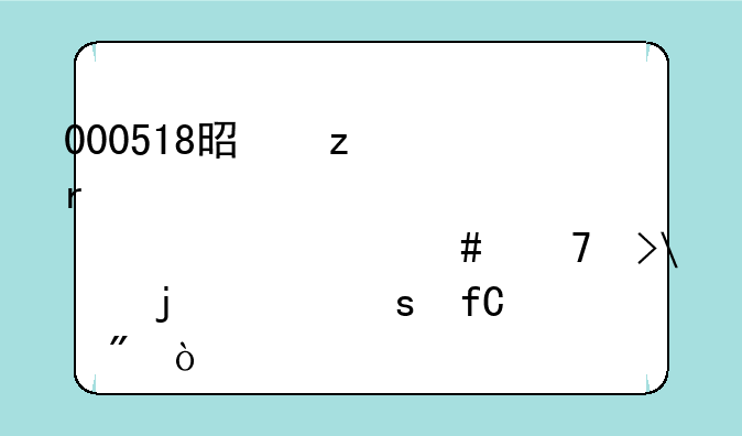 000518是垃圾股为什么不受5%的涨停限制？