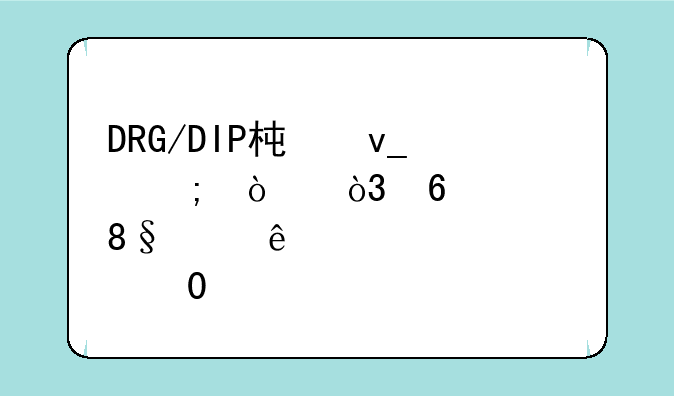 DRG/DIP板块低开，卫宁健康(300253.CN)跌7.51%