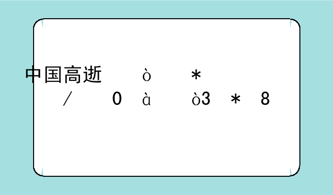 中国高速传动(00658)下跌5.83%，报0.97元/股