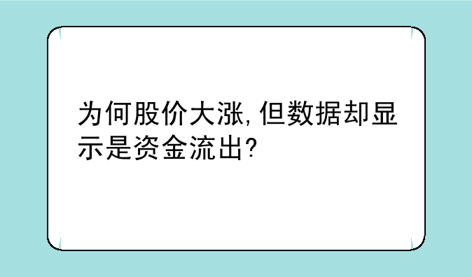 为何股价大涨,但数据却显示是资金流出?