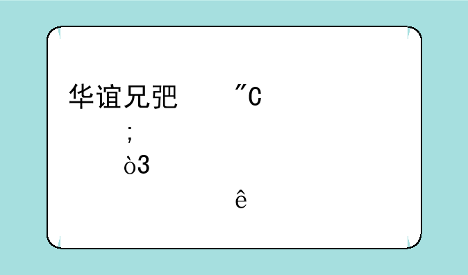 华谊兄弟成一元低价股，总市值47.17亿元