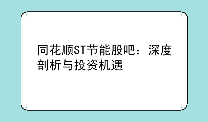 同花顺ST节能股吧：深度剖析与投资机遇