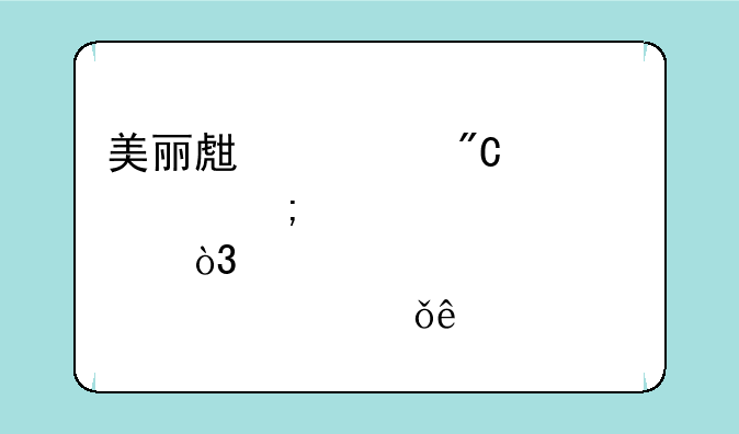 美丽生态成一元低价股，总市值19.31亿元