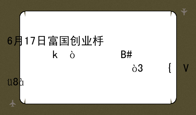 6月17日富国创业板两年定开混合净值1.0266元，增长0.83%