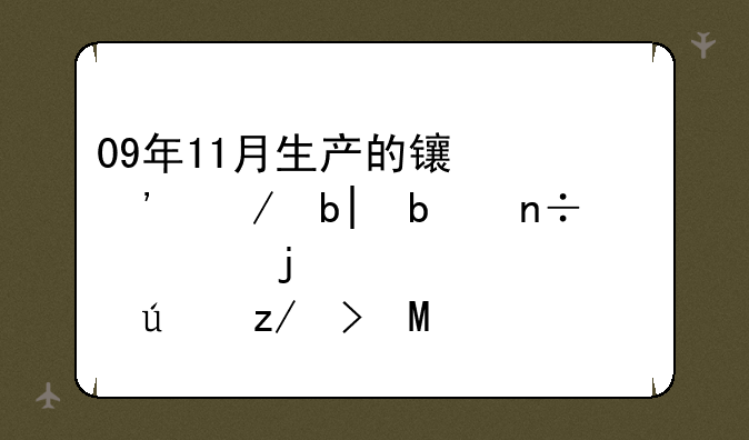 09年11月生产的长安之星2是国几的。车辆型号SC6399B3S？