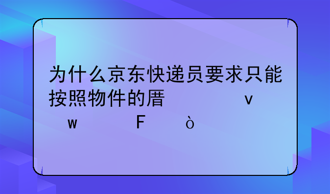 为什么京东快递员要求只能按照物件的原价来保价呢？