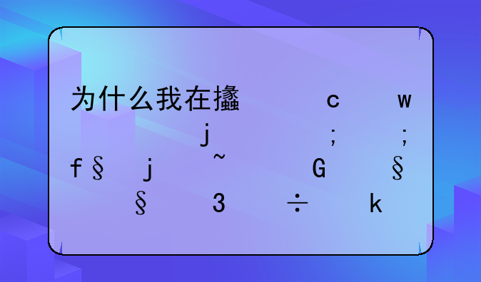 为什么我在支付宝上买的中低风险的基金天天跌好多？